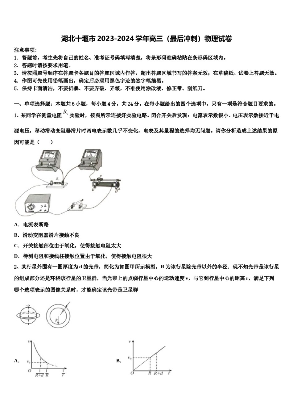 湖北十堰市2023-2024学年高三（最后冲刺）物理试卷含解析.doc_第1页