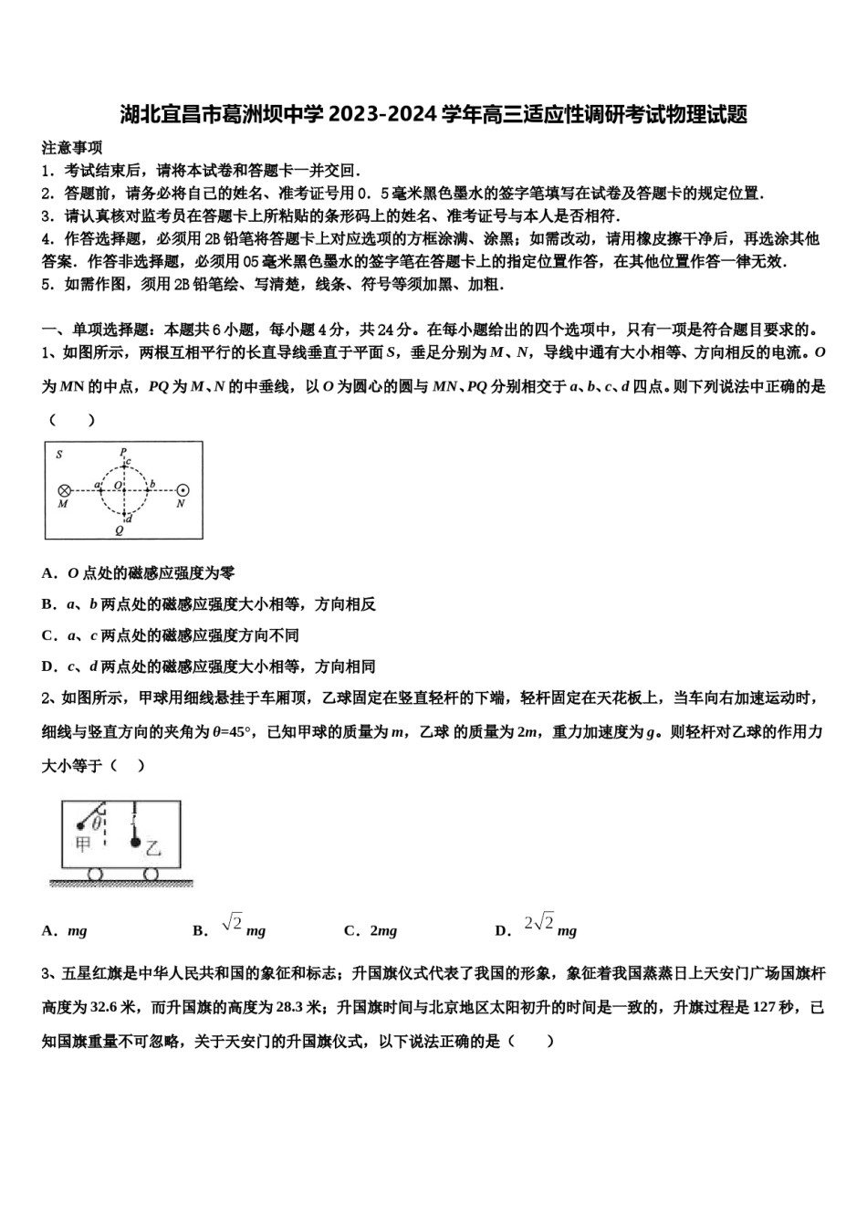 湖北宜昌市葛洲坝中学2023-2024学年高三适应性调研考试物理试题含解析.doc_第1页