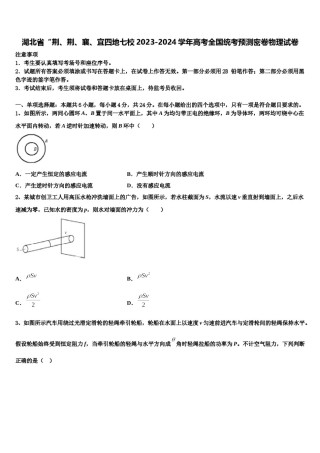 湖北省“荆、荆、襄、宜四地七校2023-2024学年高考全国统考预测密卷物理试卷含解析.doc