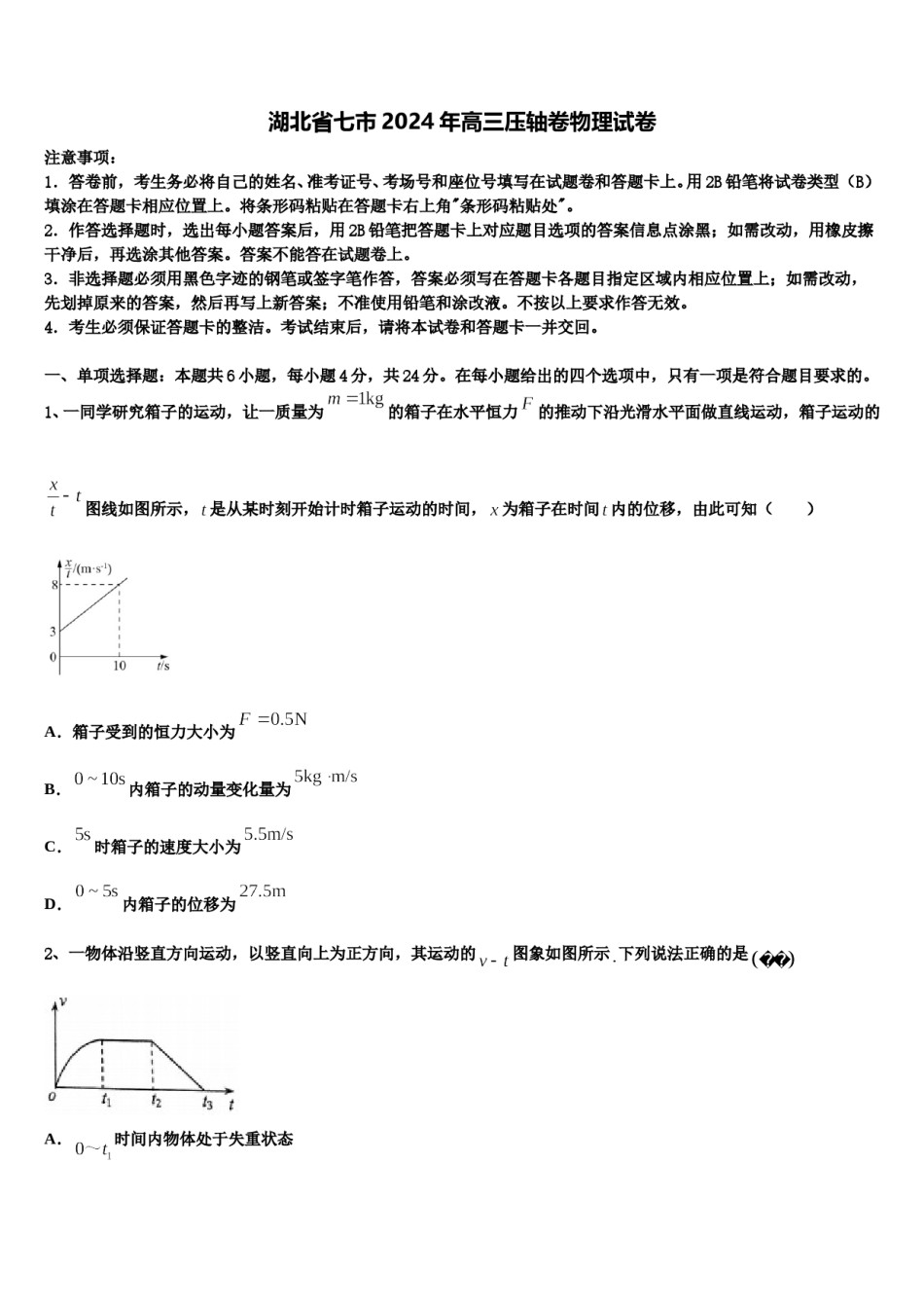 湖北省七市2024年高三压轴卷物理试卷含解析.doc_第1页