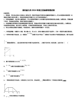 湖北省七市2024年高三压轴卷物理试卷含解析.doc