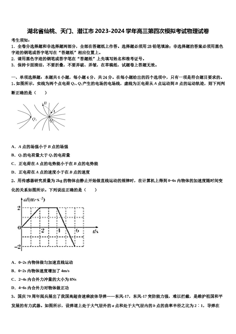 湖北省仙桃、天门、潜江市2023-2024学年高三第四次模拟考试物理试卷含解析.doc_第1页
