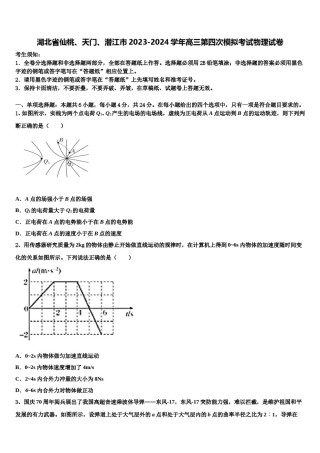 湖北省仙桃、天门、潜江市2023-2024学年高三第四次模拟考试物理试卷含解析.doc