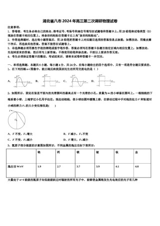 湖北省八市2024年高三第二次调研物理试卷含解析.doc
