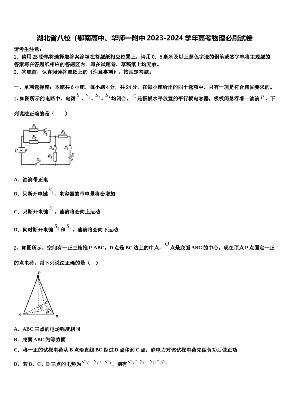 湖北省八校（鄂南高中、华师一附中2023-2024学年高考物理必刷试卷含解析.doc_第1页