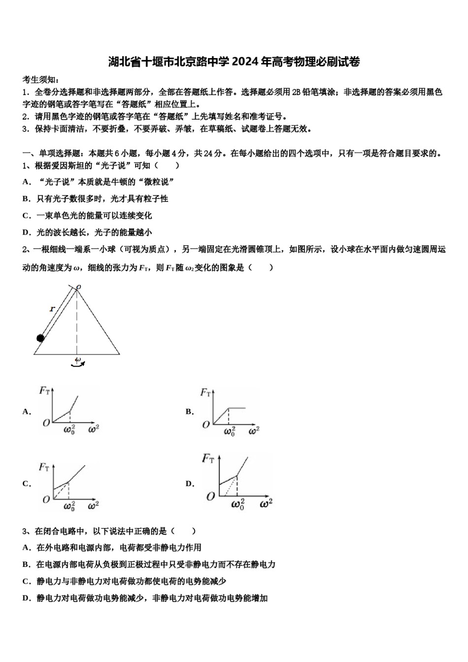 湖北省十堰市北京路中学2024年高考物理必刷试卷含解析.doc_第1页