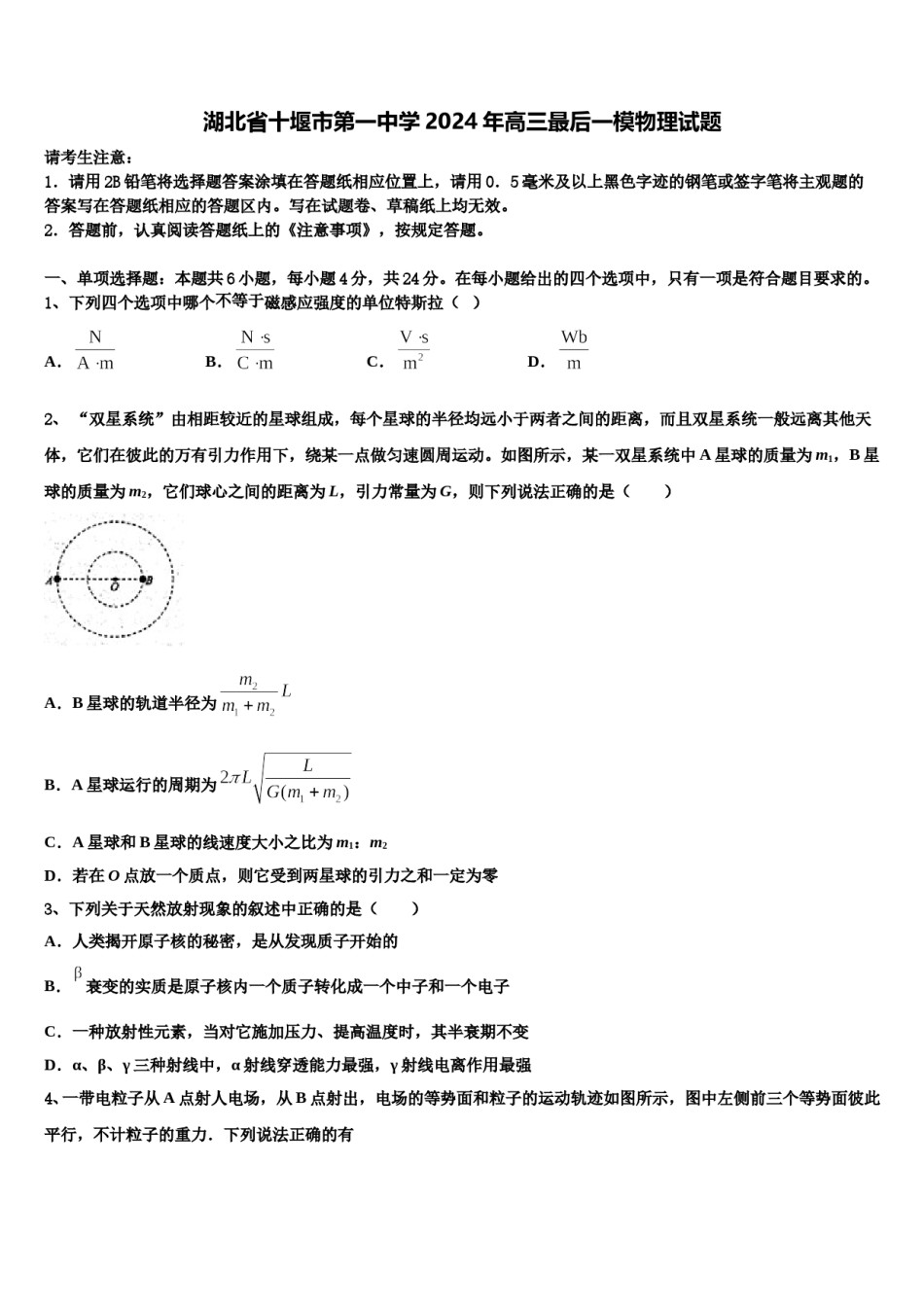 湖北省十堰市第一中学2024年高三最后一模物理试题含解析.doc_第1页