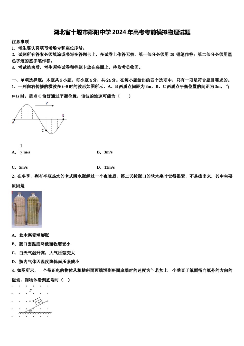 湖北省十堰市郧阳中学2024年高考考前模拟物理试题含解析.doc_第1页