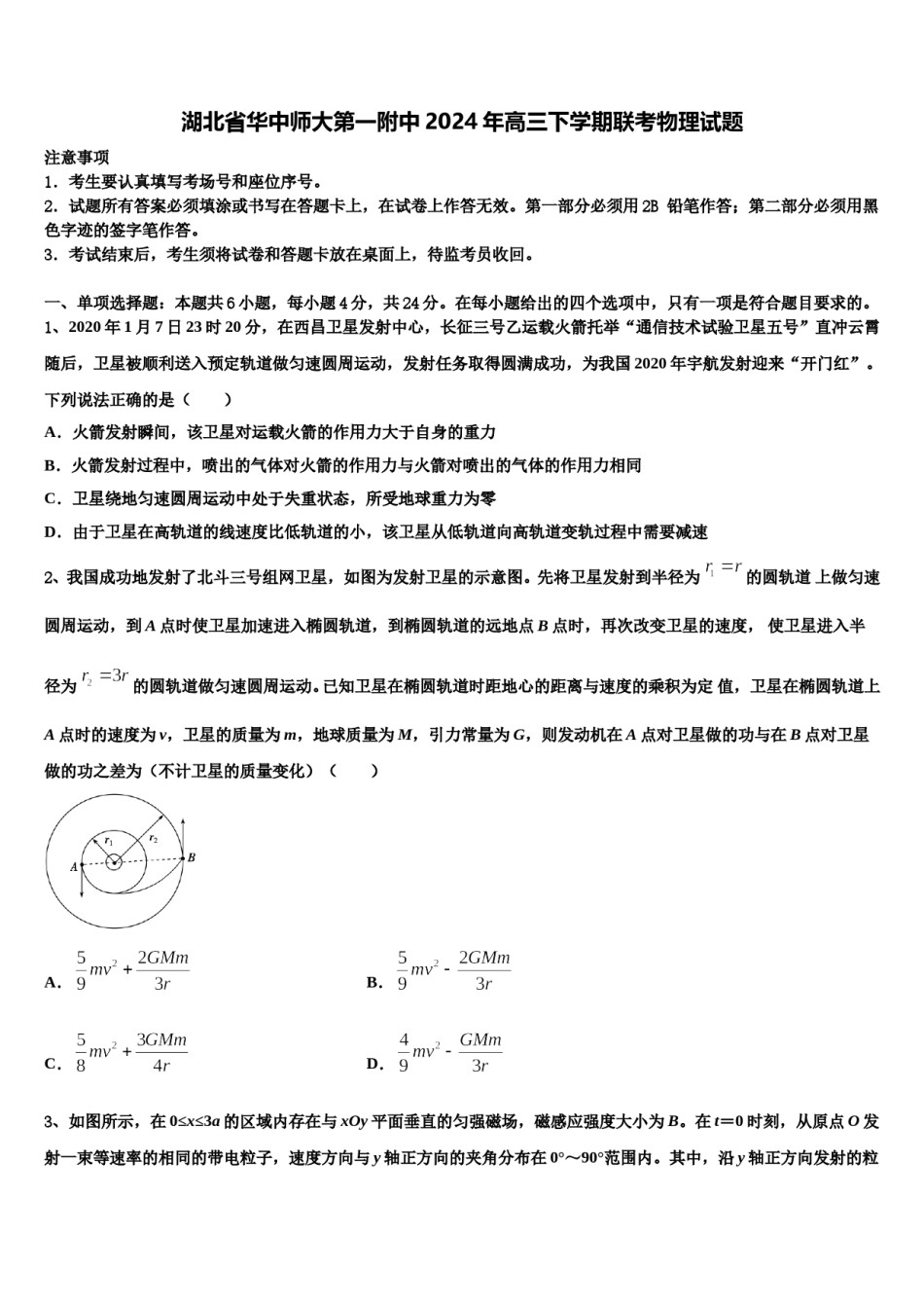 湖北省华中师大第一附中2024年高三下学期联考物理试题含解析.doc_第1页