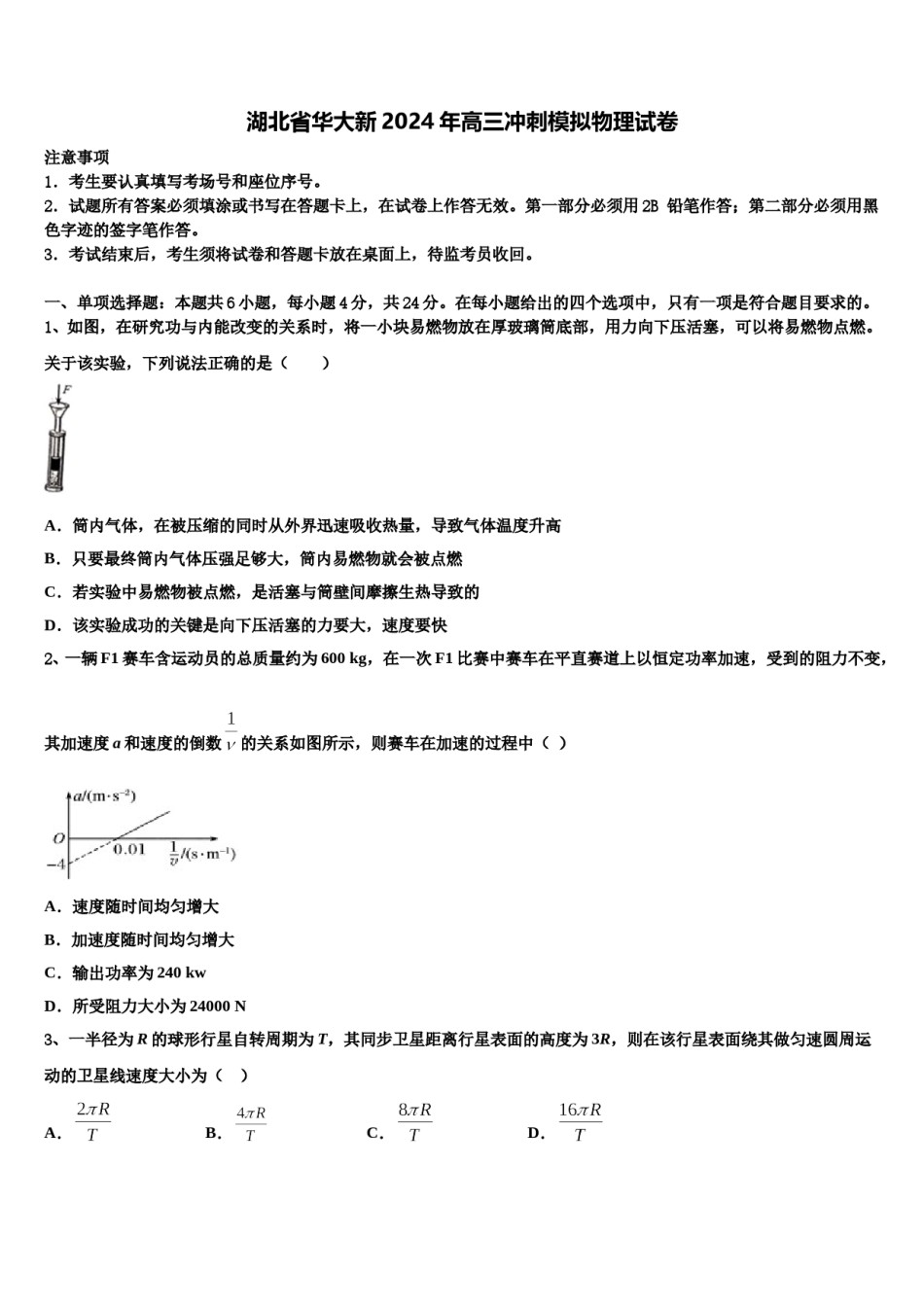 湖北省华大新2024年高三冲刺模拟物理试卷含解析.doc_第1页