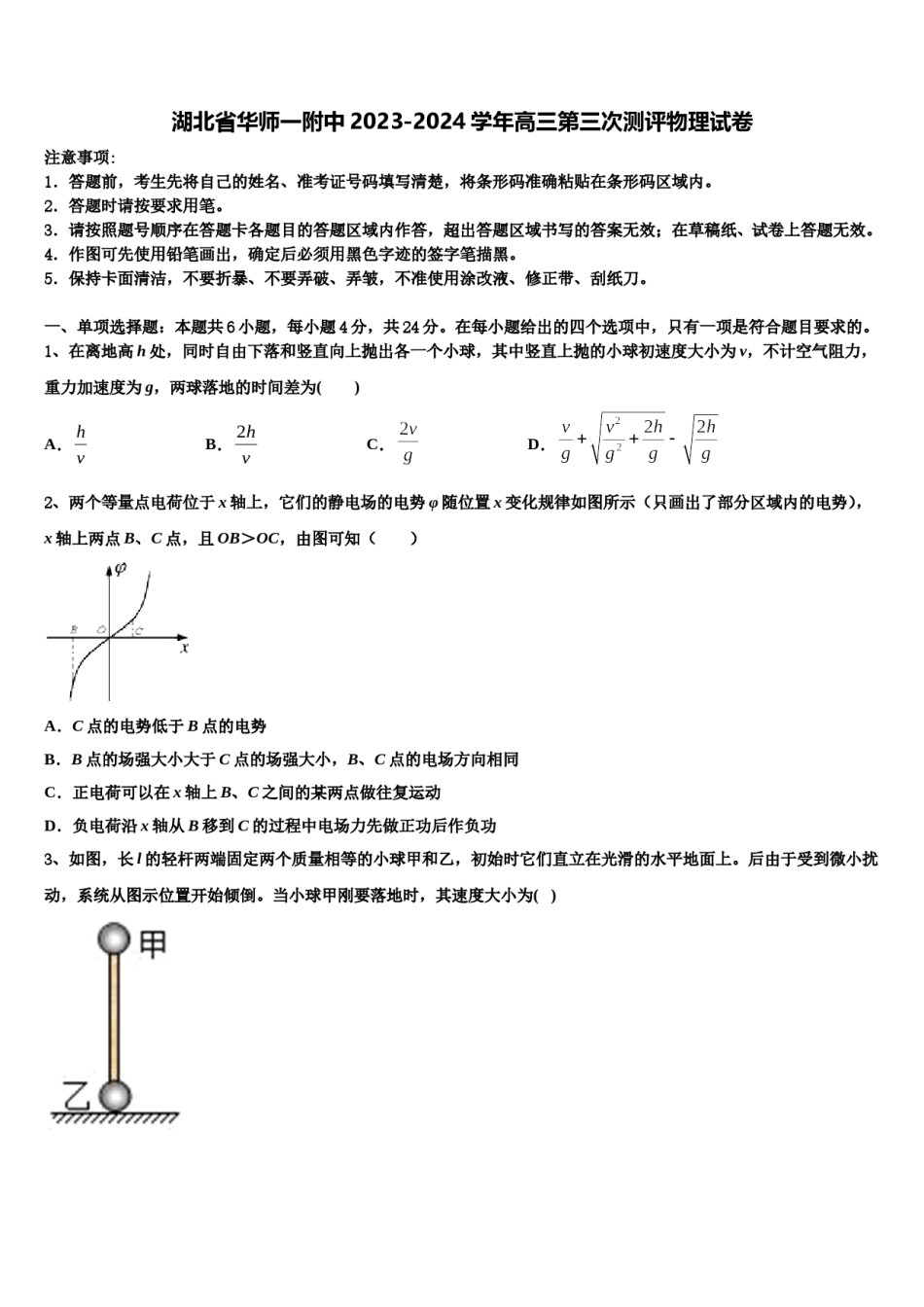 湖北省华师一附中2023-2024学年高三第三次测评物理试卷含解析.doc_第1页