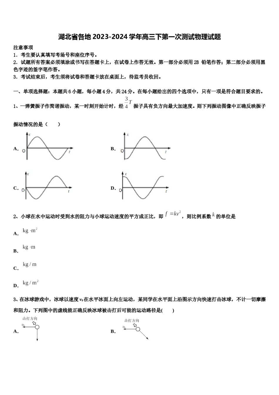 湖北省各地2023-2024学年高三下第一次测试物理试题含解析.doc_第1页