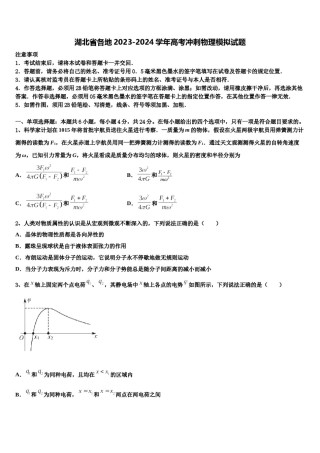 湖北省各地2023-2024学年高考冲刺物理模拟试题含解析.doc