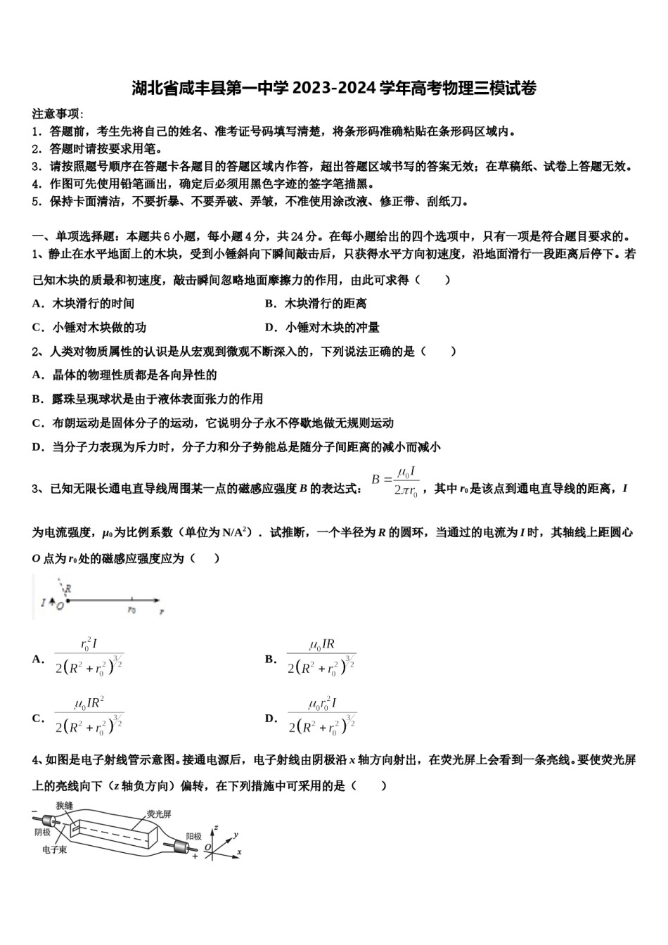湖北省咸丰县第一中学2023-2024学年高考物理三模试卷含解析.doc_第1页