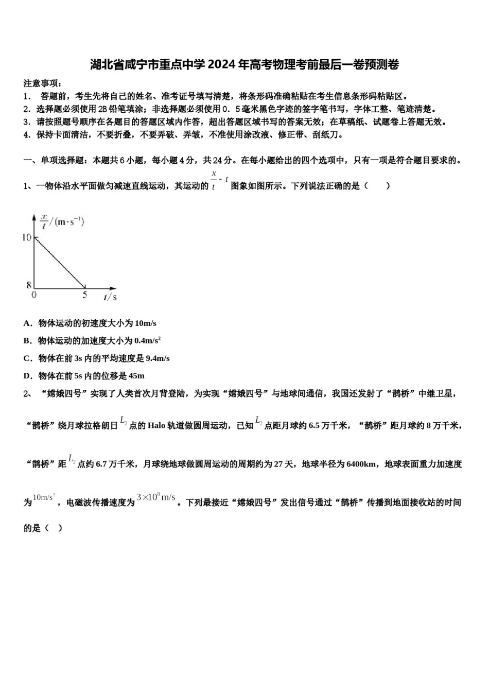 湖北省咸宁市重点中学2024年高考物理考前最后一卷预测卷含解析.doc_第1页
