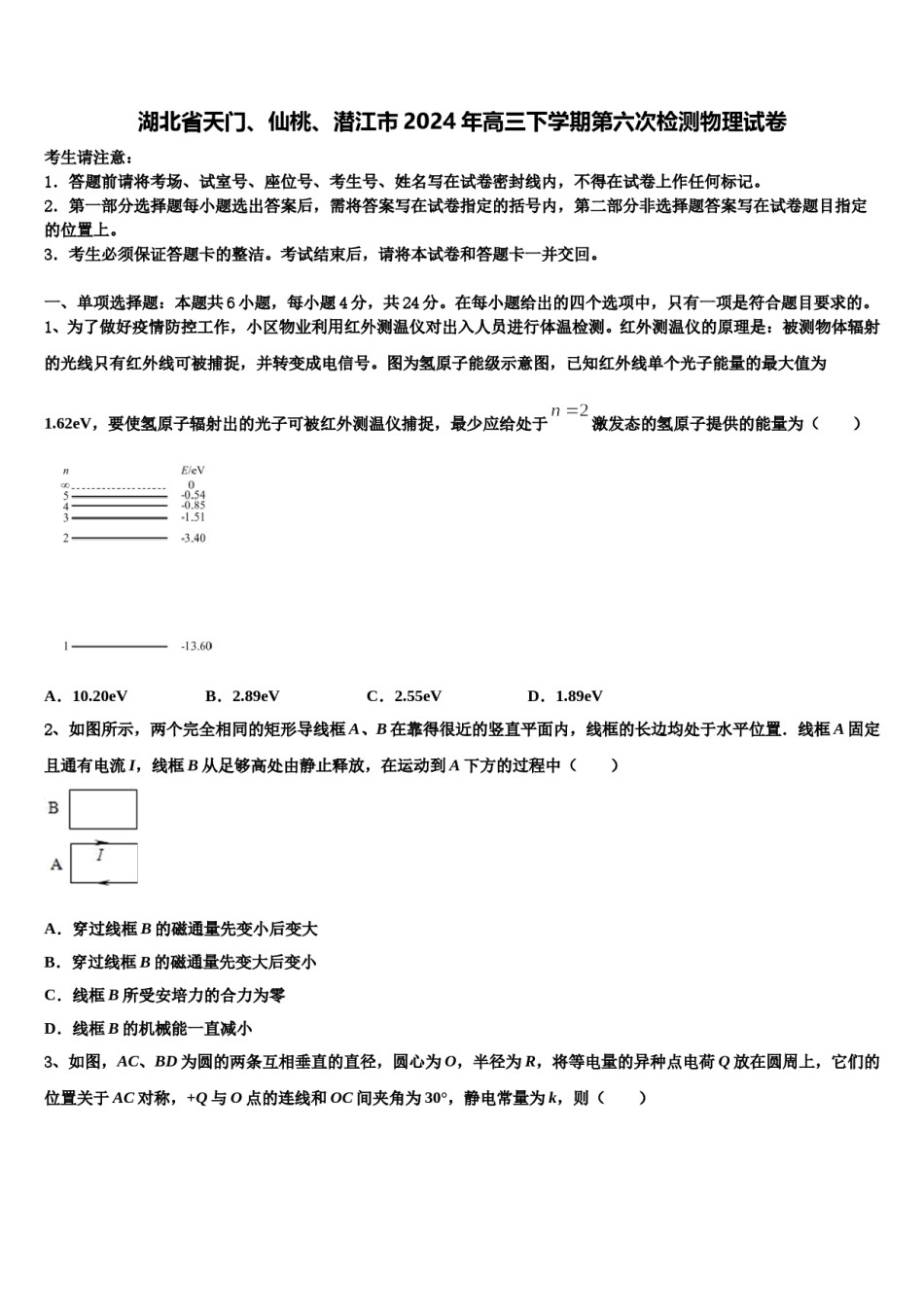 湖北省天门、仙桃、潜江市2024年高三下学期第六次检测物理试卷含解析.doc_第1页