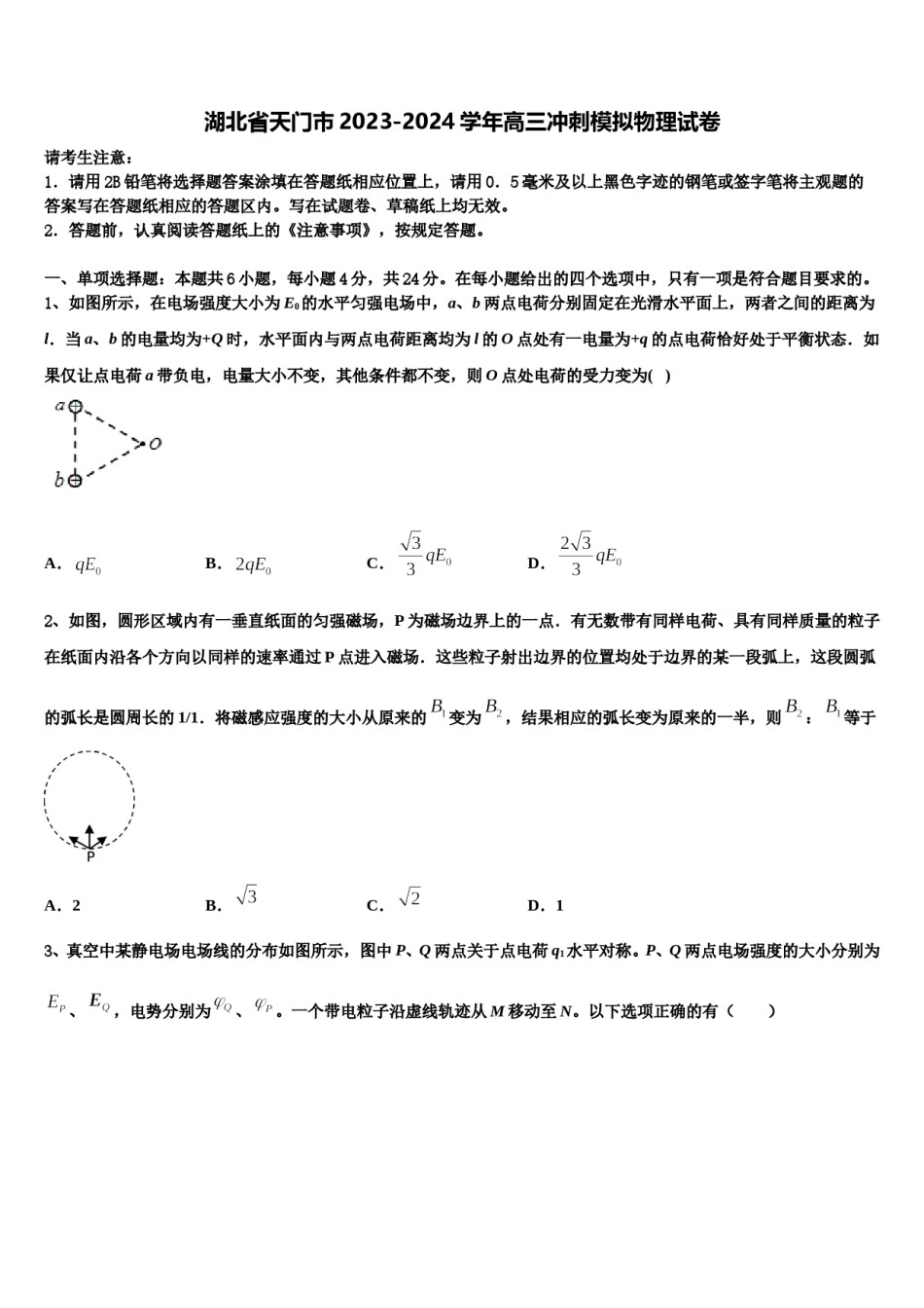 湖北省天门市2023-2024学年高三冲刺模拟物理试卷含解析.doc_第1页