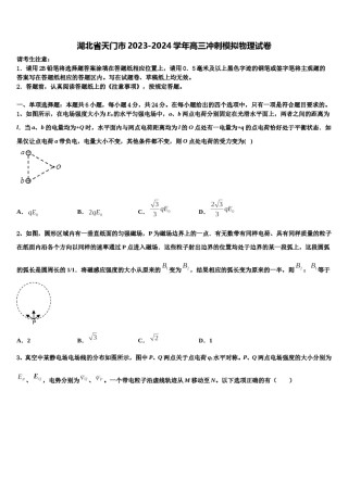 湖北省天门市2023-2024学年高三冲刺模拟物理试卷含解析.doc