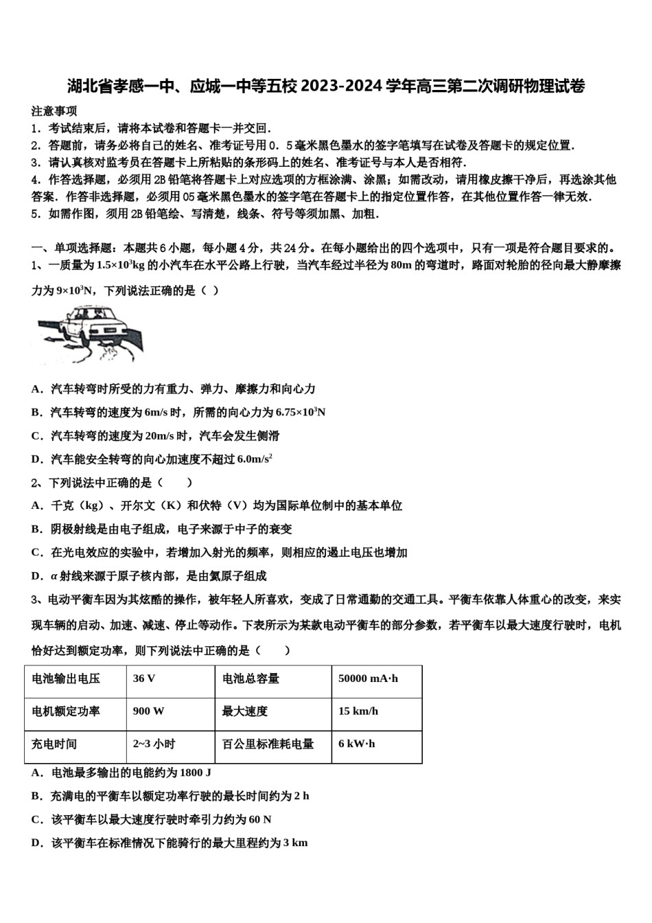 湖北省孝感一中、应城一中等五校2023-2024学年高三第二次调研物理试卷含解析.doc_第1页