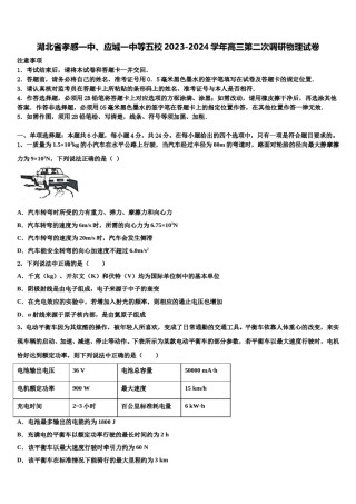 湖北省孝感一中、应城一中等五校2023-2024学年高三第二次调研物理试卷含解析.doc