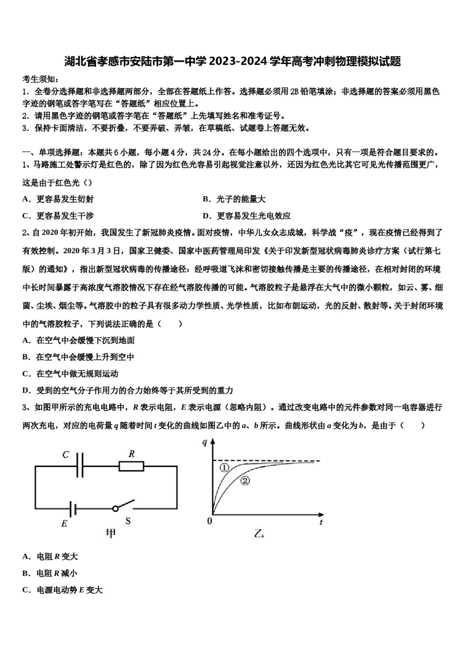 湖北省孝感市安陆市第一中学2023-2024学年高考冲刺物理模拟试题含解析.doc_第1页