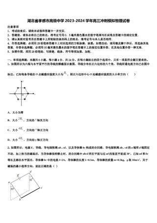 湖北省孝感市高级中学2023-2024学年高三冲刺模拟物理试卷含解析.doc