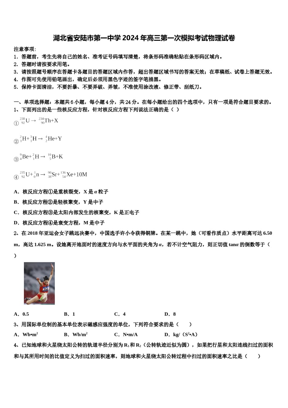 湖北省安陆市第一中学2024年高三第一次模拟考试物理试卷含解析.doc_第1页