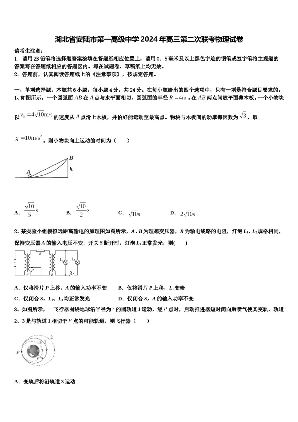 湖北省安陆市第一高级中学2024年高三第二次联考物理试卷含解析.doc_第1页