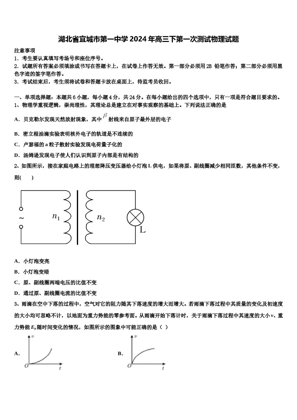 湖北省宜城市第一中学2024年高三下第一次测试物理试题含解析.doc_第1页
