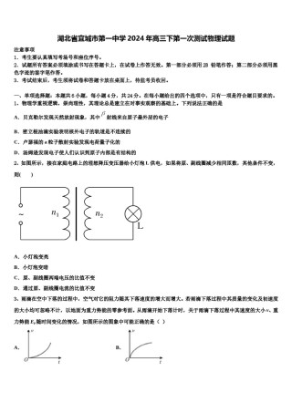 湖北省宜城市第一中学2024年高三下第一次测试物理试题含解析.doc