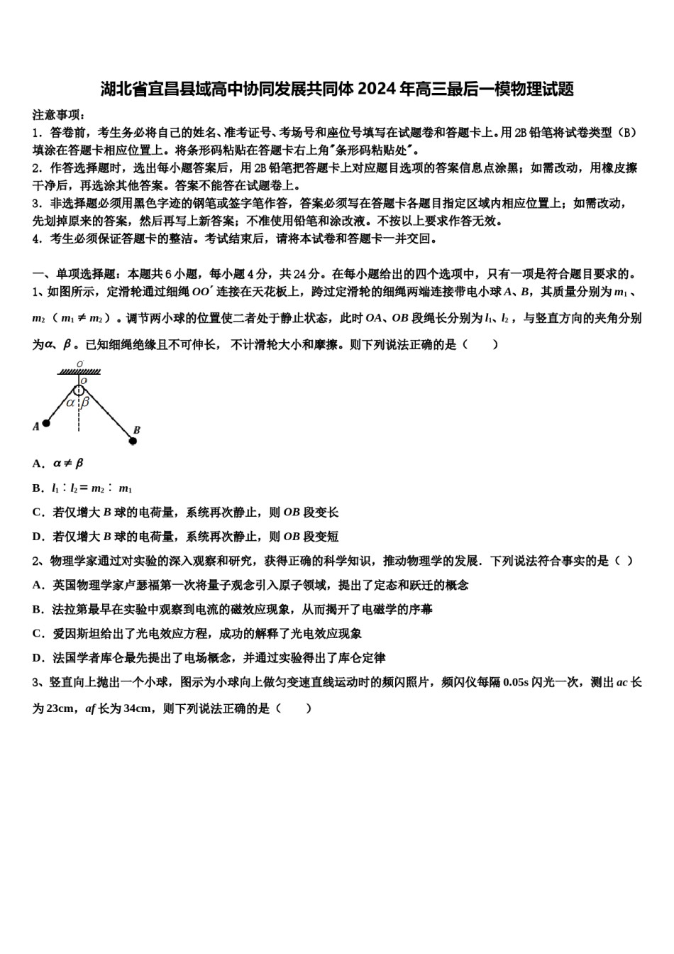 湖北省宜昌县域高中协同发展共同体2024年高三最后一模物理试题含解析.doc_第1页