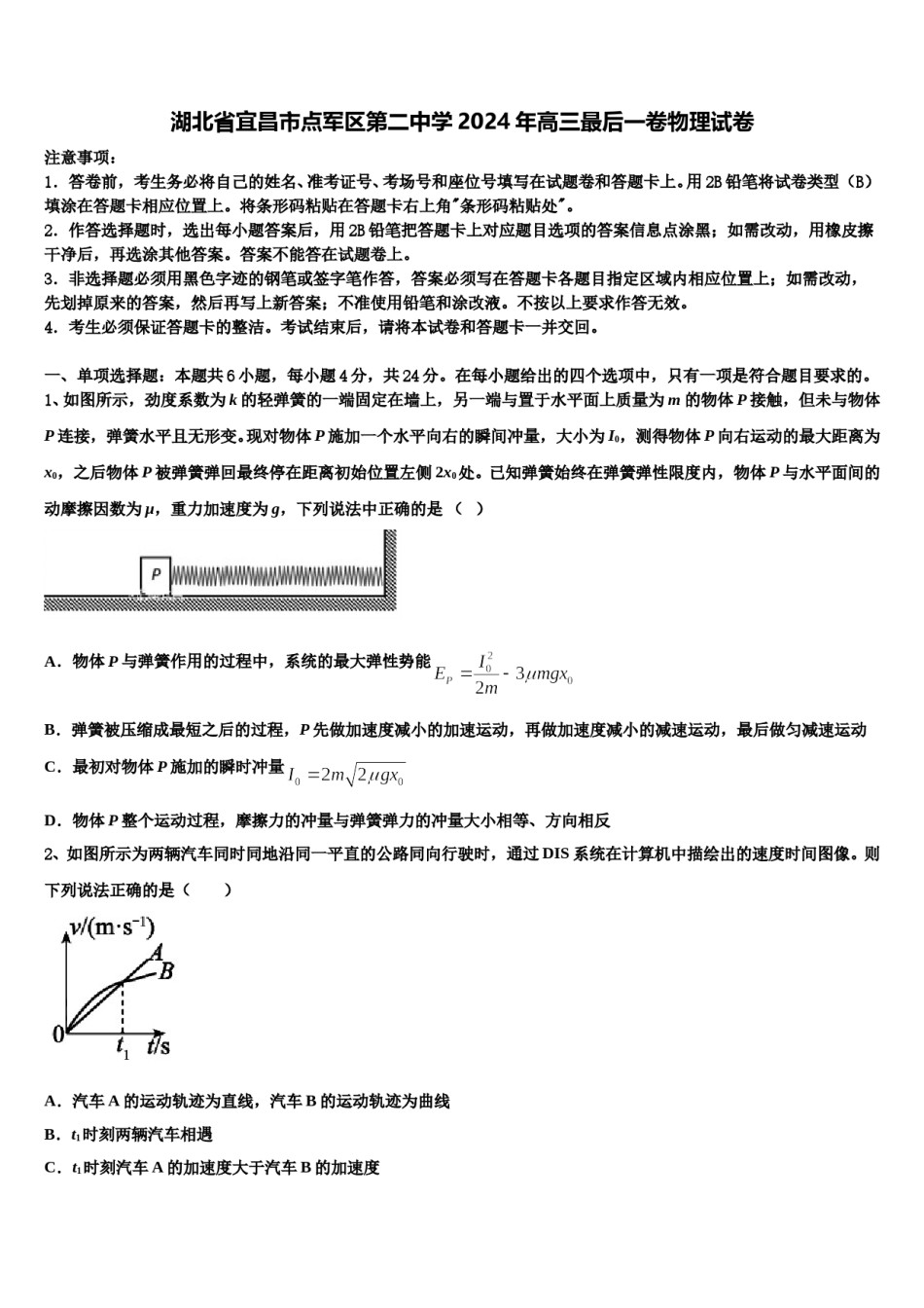 湖北省宜昌市点军区第二中学2024年高三最后一卷物理试卷含解析.doc_第1页