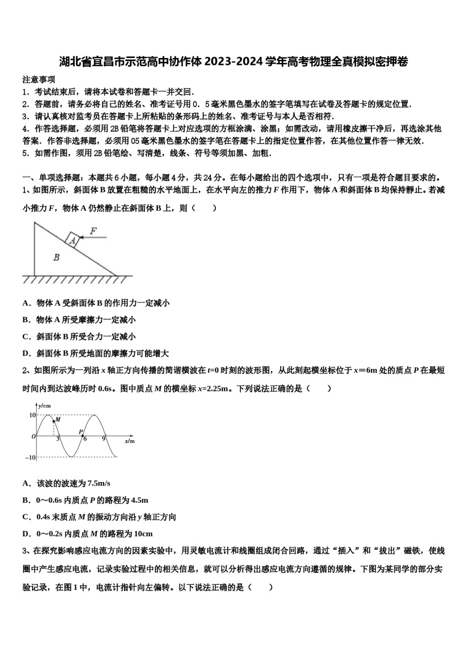 湖北省宜昌市示范高中协作体2023-2024学年高考物理全真模拟密押卷含解析.doc_第1页