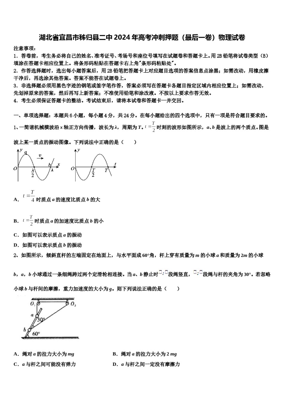 湖北省宜昌市秭归县二中2024年高考冲刺押题（最后一卷）物理试卷含解析.doc_第1页