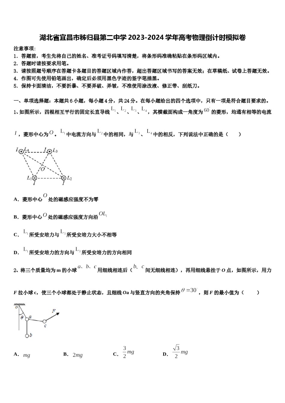 湖北省宜昌市秭归县第二中学2023-2024学年高考物理倒计时模拟卷含解析.doc_第1页