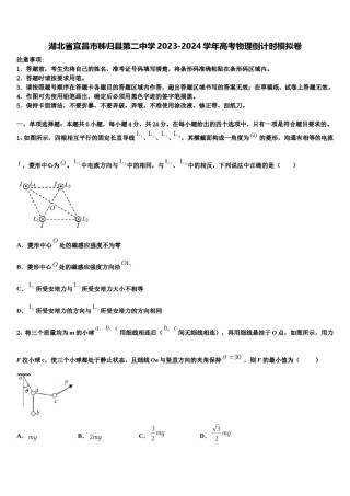 湖北省宜昌市秭归县第二中学2023-2024学年高考物理倒计时模拟卷含解析.doc