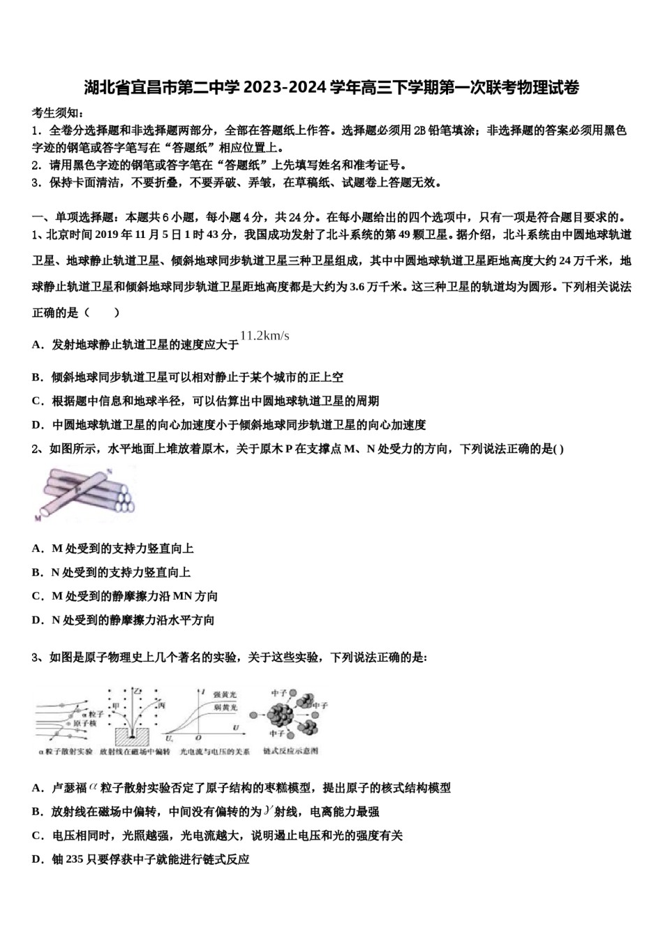 湖北省宜昌市第二中学2023-2024学年高三下学期第一次联考物理试卷含解析.doc_第1页