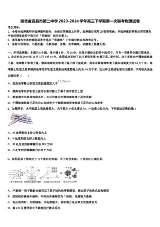 湖北省宜昌市第二中学2023-2024学年高三下学期第一次联考物理试卷含解析.doc