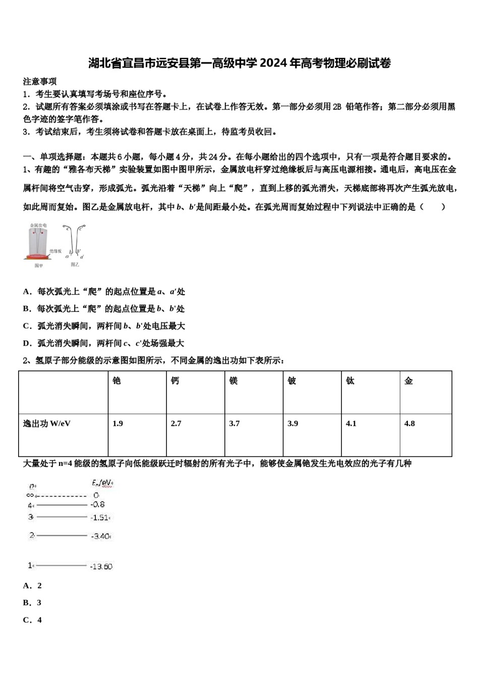 湖北省宜昌市远安县第一高级中学2024年高考物理必刷试卷含解析.doc_第1页