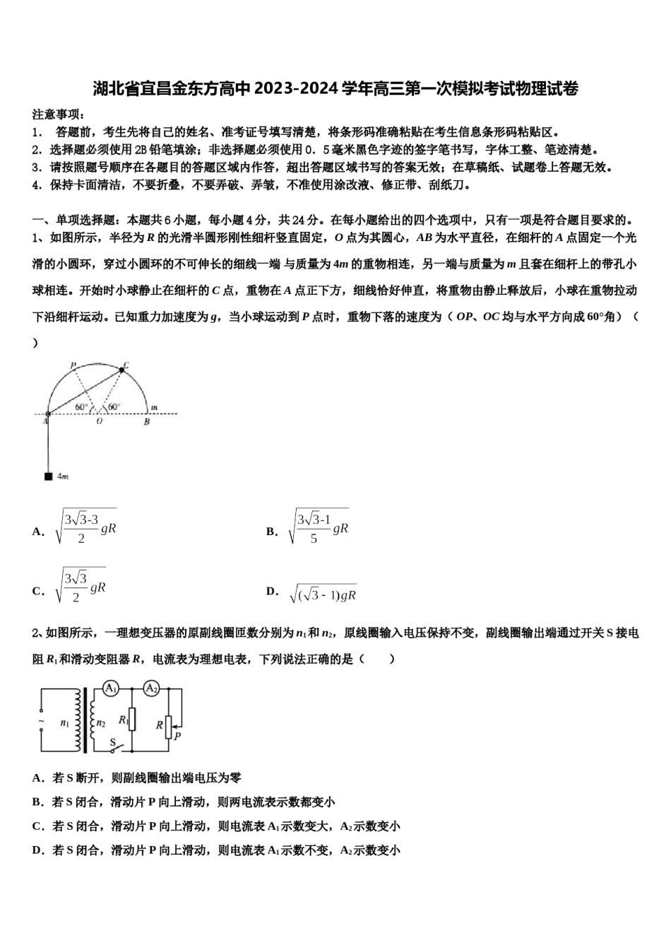 湖北省宜昌金东方高中2023-2024学年高三第一次模拟考试物理试卷含解析.doc_第1页