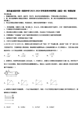 湖北省当阳市第一高级中学2023-2024学年高考冲刺押题（最后一卷）物理试卷含解析.doc