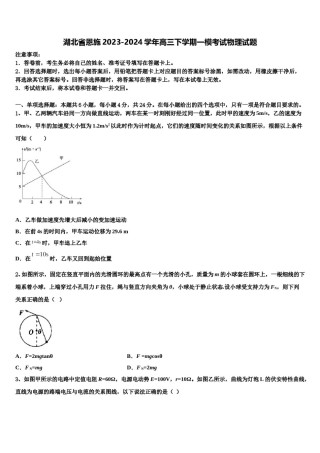 湖北省恩施2023-2024学年高三下学期一模考试物理试题含解析.doc