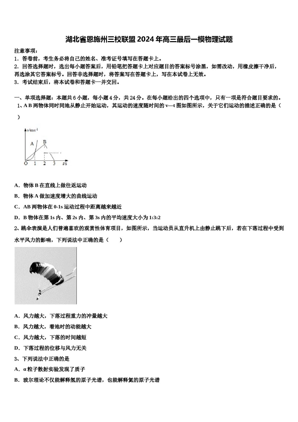 湖北省恩施州三校联盟2024年高三最后一模物理试题含解析.doc_第1页
