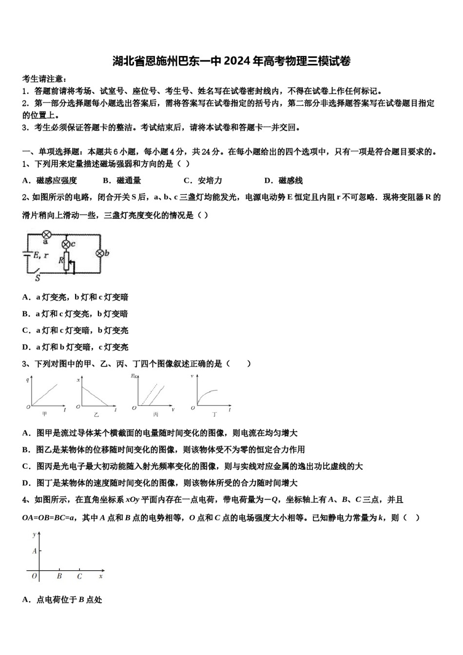 湖北省恩施州巴东一中2024年高考物理三模试卷含解析.doc_第1页