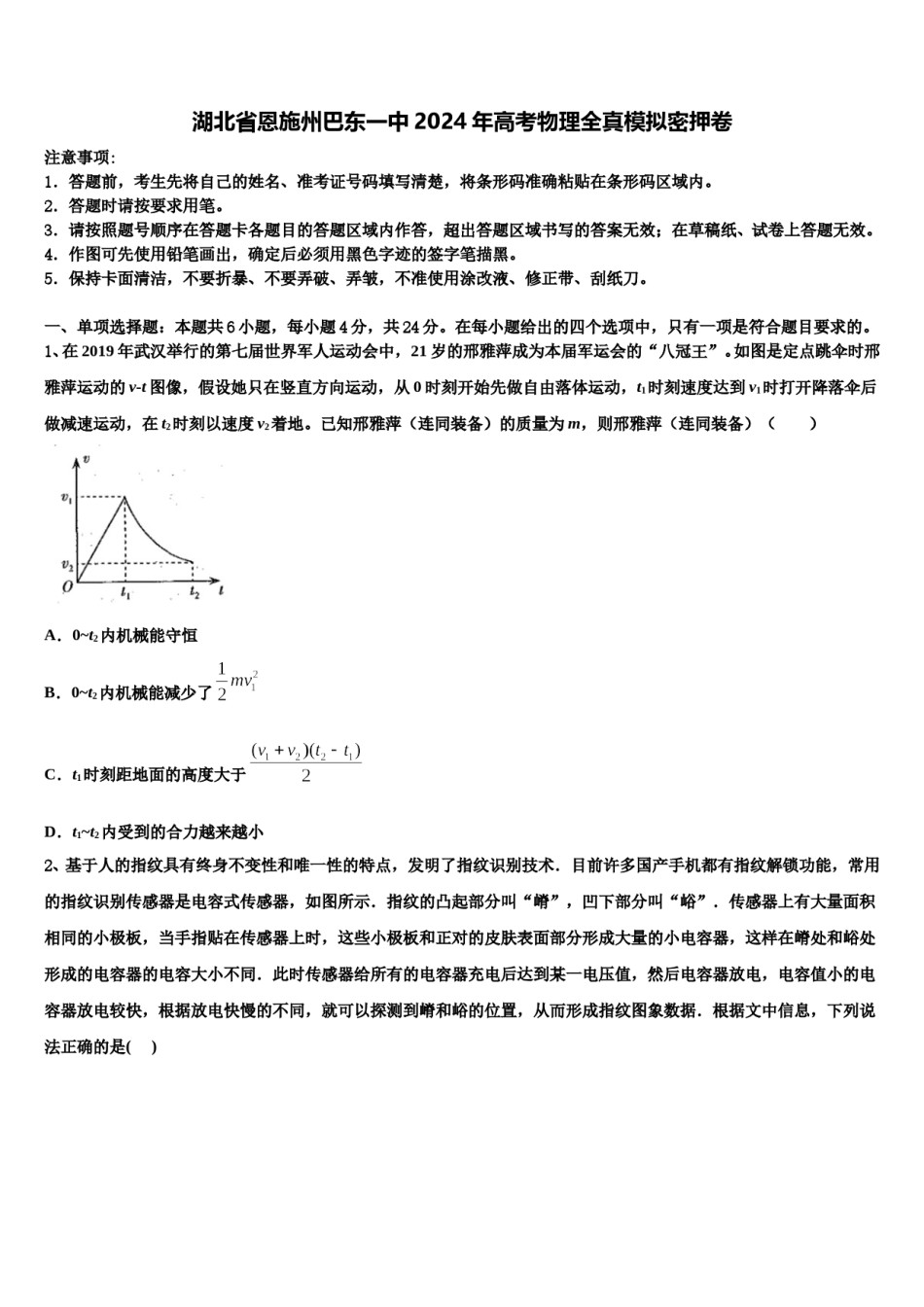 湖北省恩施州巴东一中2024年高考物理全真模拟密押卷含解析.doc_第1页