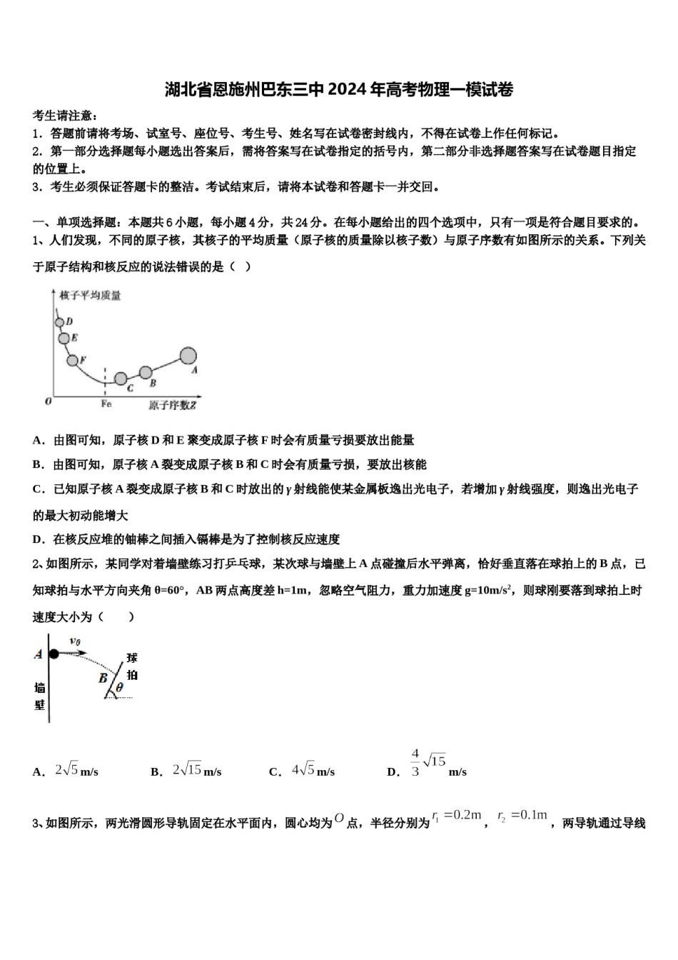 湖北省恩施州巴东三中2024年高考物理一模试卷含解析.doc_第1页