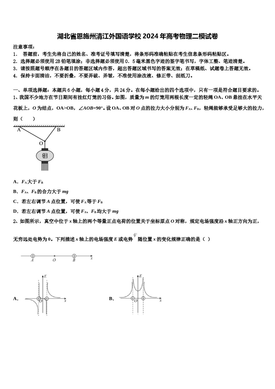 湖北省恩施州清江外国语学校2024年高考物理二模试卷含解析.doc_第1页