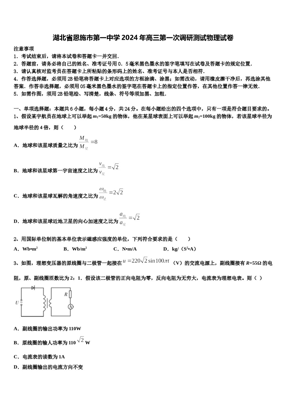 湖北省恩施市第一中学2024年高三第一次调研测试物理试卷含解析.doc_第1页
