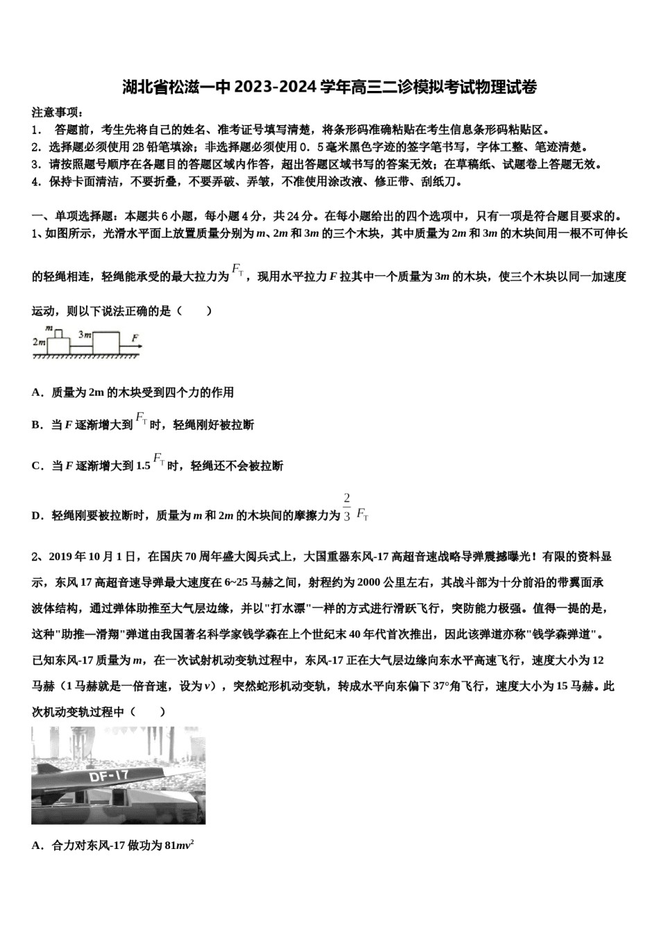 湖北省松滋一中2023-2024学年高三二诊模拟考试物理试卷含解析.doc_第1页