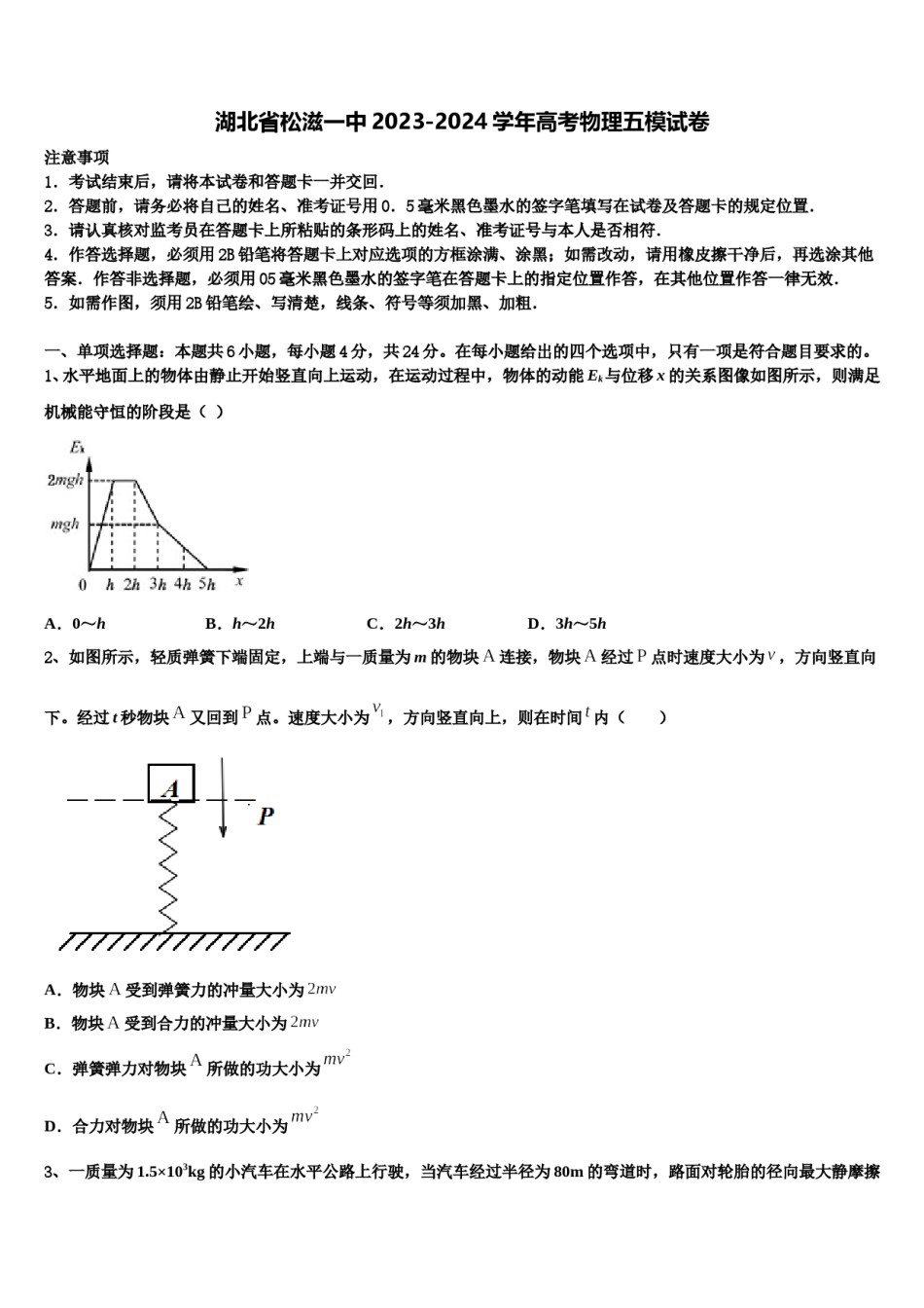 湖北省松滋一中2023-2024学年高考物理五模试卷含解析.doc_第1页